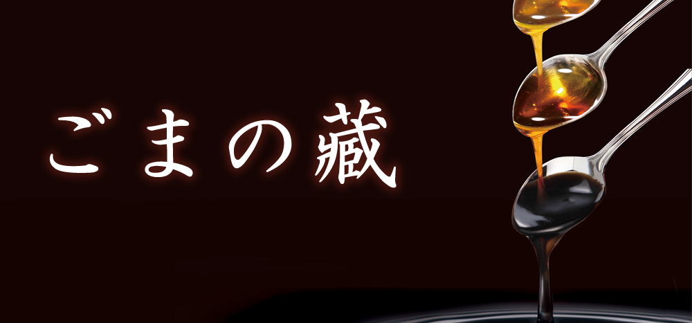 ごまの藏 はじめての方へ