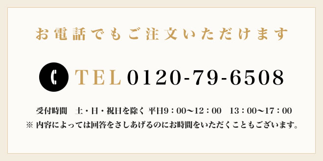 お電話でもご注文いただけます