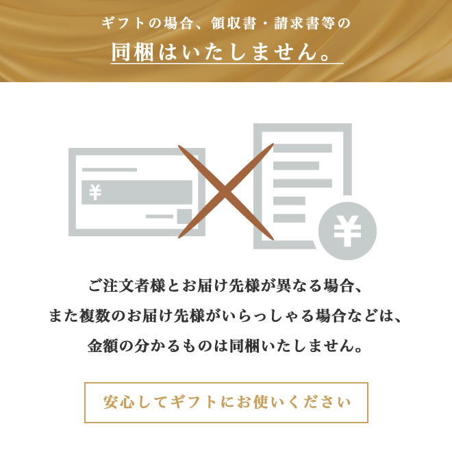 ギフトの場合領収書・請求書等の同梱はいたしません