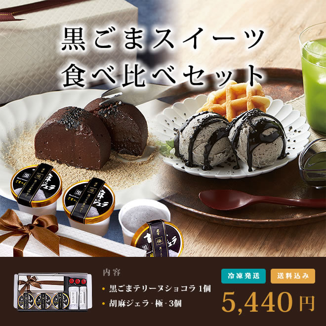 黒ごまスイーツ食べ比べセット(ジェラート&テリーヌショコラ)