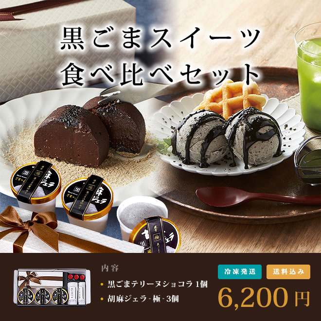 黒ごまスイーツ食べ比べセット【送料込み】