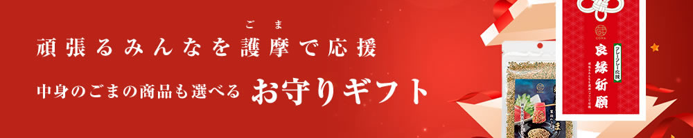 お守りギフト【送料込み】