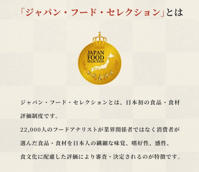 ジャパンフードセレクションとは