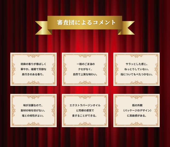 審査団によるコメント