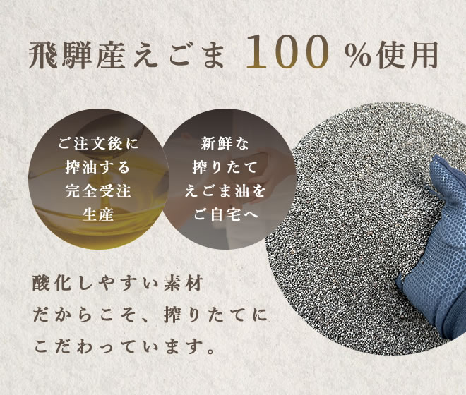 飛騨産えごま100%使用