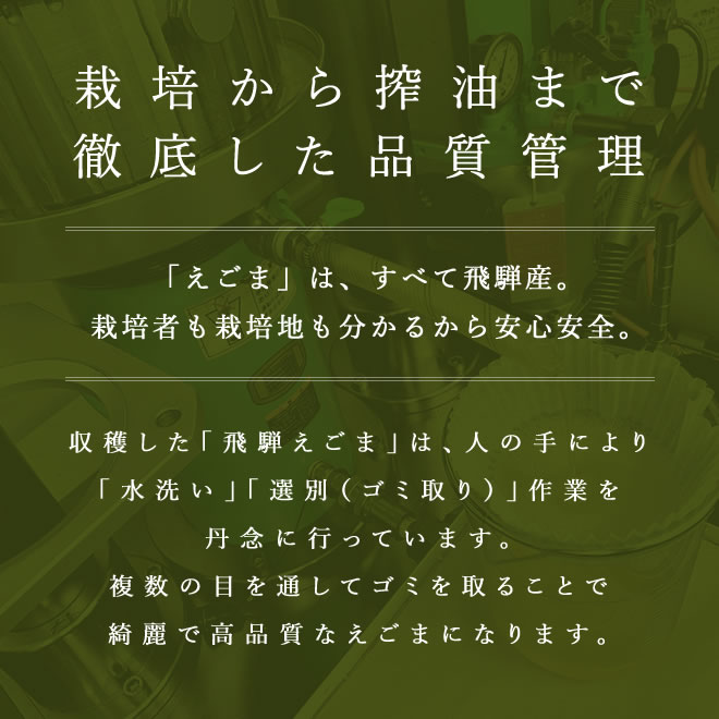 栽培から搾油まで徹底した品質管理