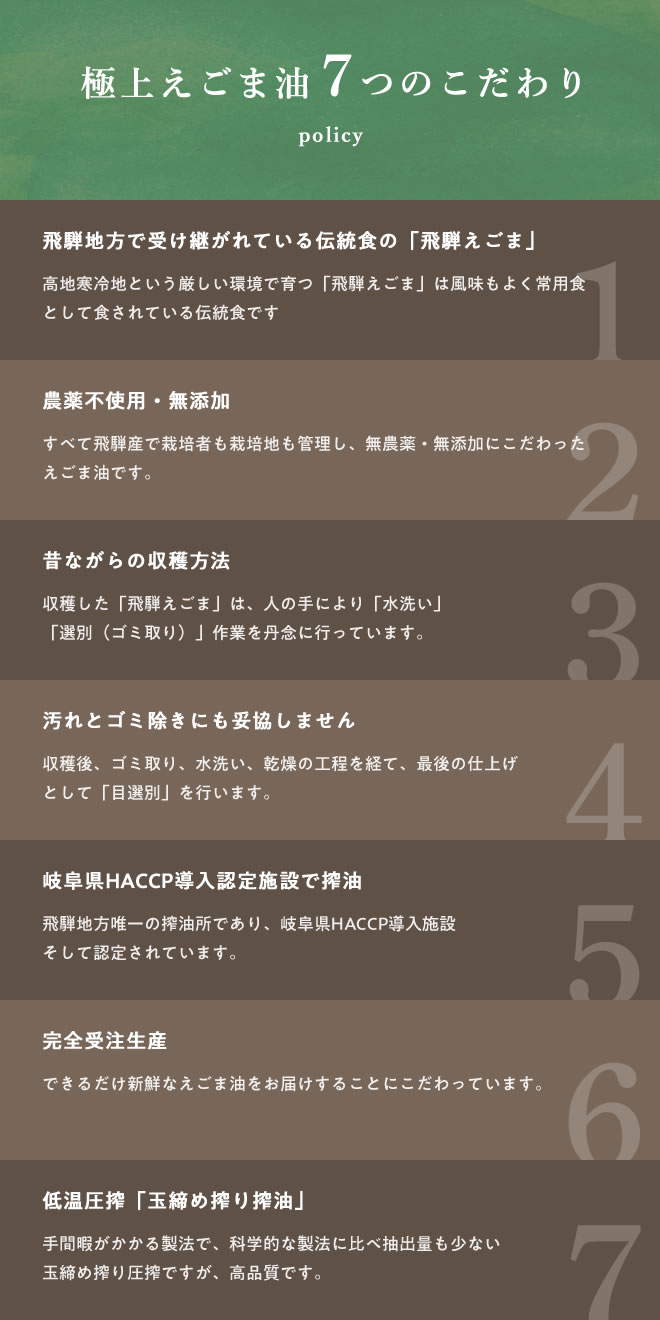 極上えごま油7つのごだわり