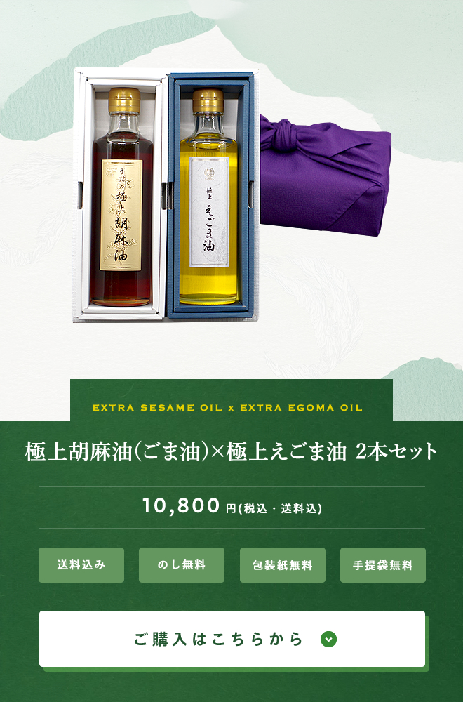 極上胡麻油(ごま油)×極上えごま油 2本セット