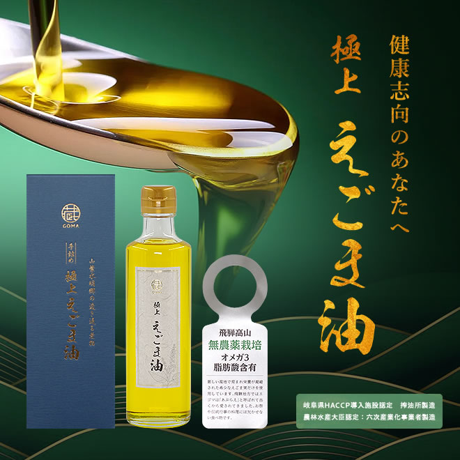 【化粧箱入】手詰め 極上えごま油250g