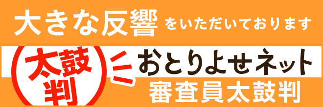 お取り寄せネット審査員太鼓判