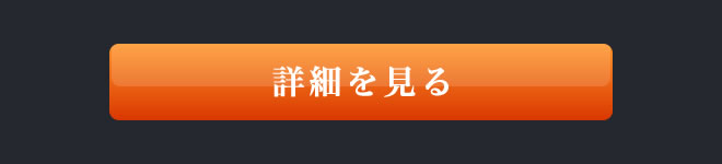 詳細を見る