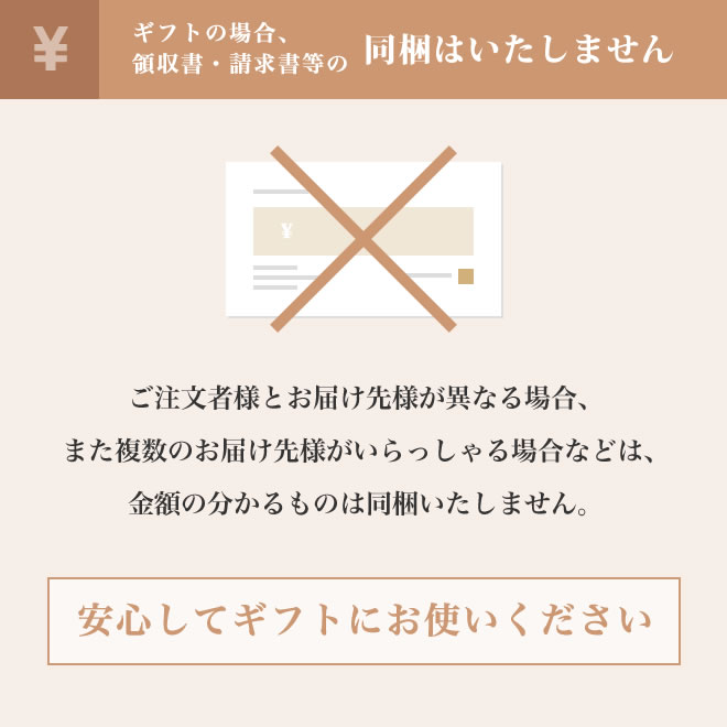 ギフトの場合領収書・請求書の同梱はいたしません