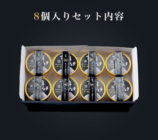 セット内容 8個入り5,800円