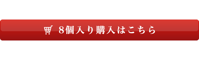 セット内容 8個入り5,800円