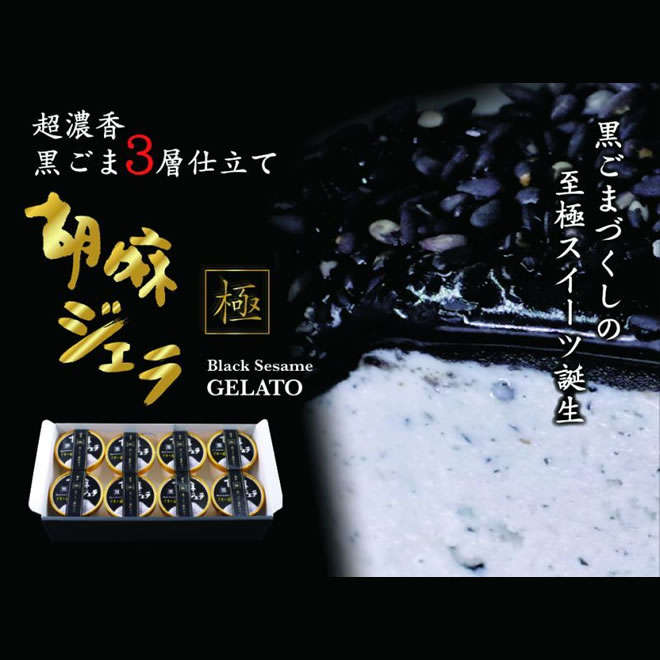 胡麻ジェラ -極- 濃香黒ごま三層仕立て(8個入り)【送料込み】