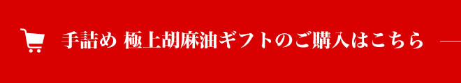 手詰め 極上胡麻油ギフトのご購入はこちら