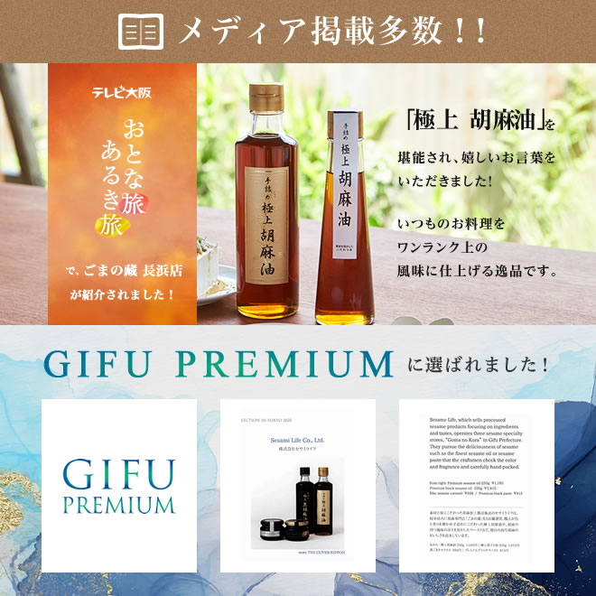 極上 ごま油 いつものお料理をワンランク上の高級な風味に仕上げる逸品です。手詰め 極上 ごま油 と 黒ごまキャラメル、プレミアムブラックペーストが選ばれました