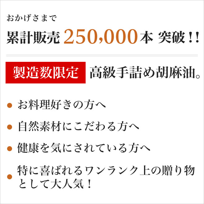 累計販売250,000本突破 製造数限定高級手詰め胡麻油