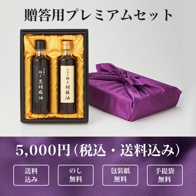 贈り物としておすすめの高級人気ギフト 手詰め極上ごま油2本セット 送料込み