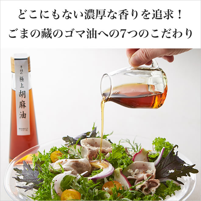 どこにもない濃厚な香り ごま油への7つのこだわり おすすめレシピ