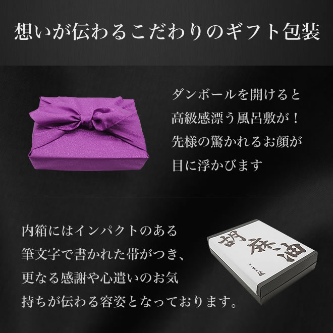 想いが伝わるこだわりのギフト包装　高級感漂う風呂敷　高級感漂う化粧箱