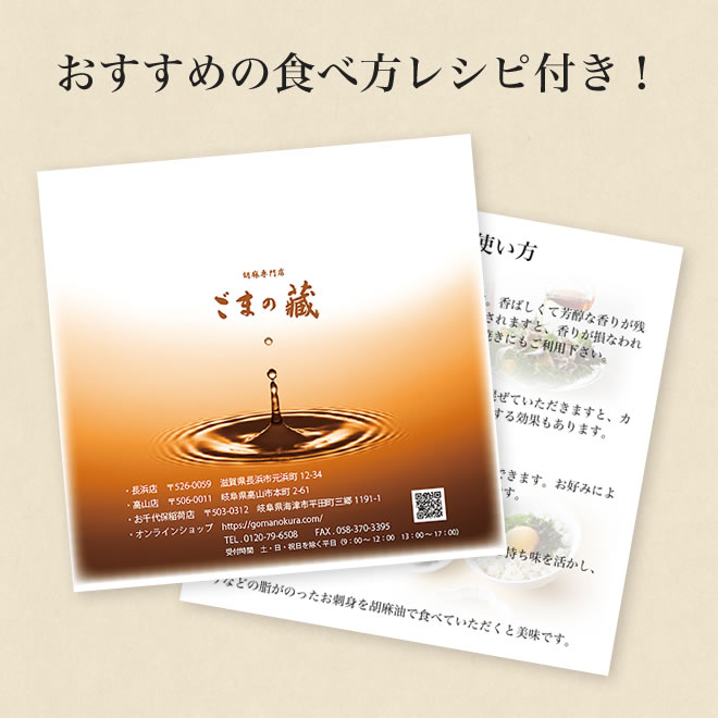 (表)手詰め極上ごま油 おいしいおすすめの食べ方 レシピ (裏)手詰め極上ごま油 おいしいおすすめの食べ方 レシピ