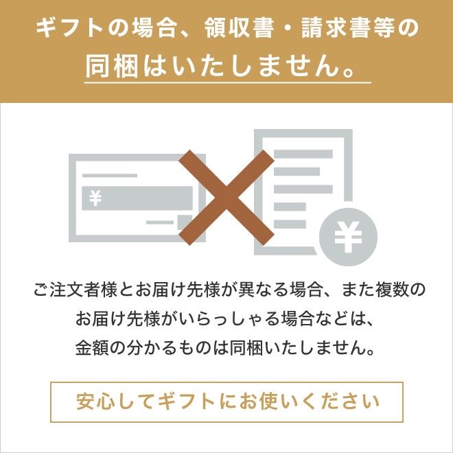 ギフトの場合、お値段のわかるものは同梱いたしません。安心してギフトにお使いください