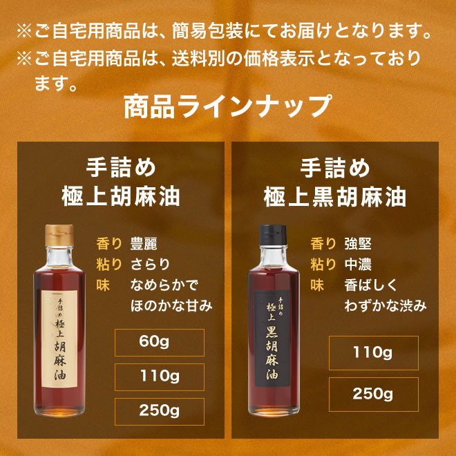 おすすめの高級人気商品 手詰め極上ごま油 手詰め極上黒ごま油