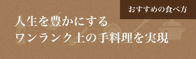 人生を豊かにするワンランク上の手料理を実現