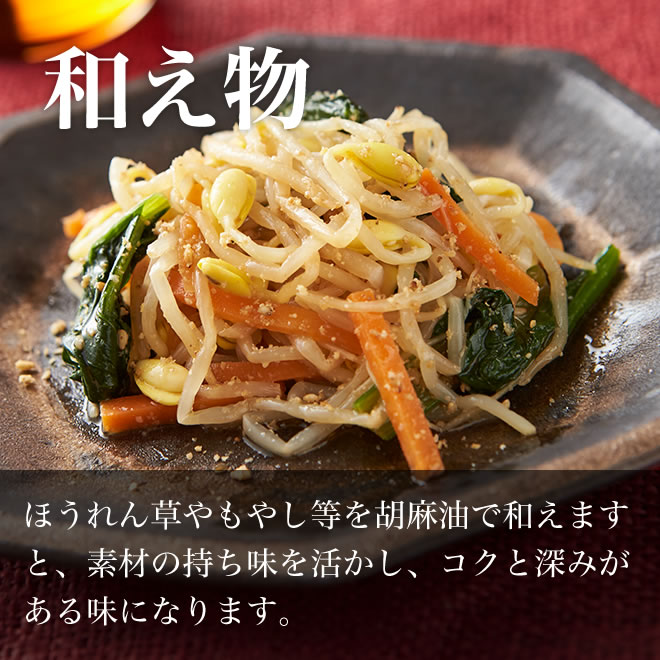 おすすめの高級人気商品 手詰め極上ごま油のレシピ 和え物