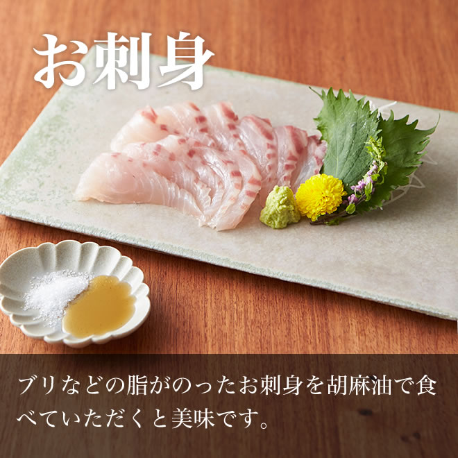 おすすめの高級人気商品 手詰め極上ごま油のレシピ お刺身