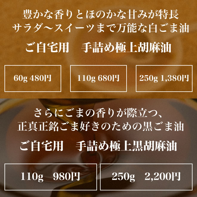 ご自宅用 手詰め極上胡麻油、黒胡麻油