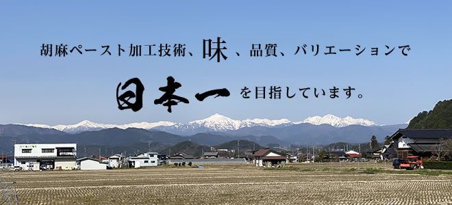 胡麻ペースト加工技術、味、品質、バリエーションで日本一を目指しています