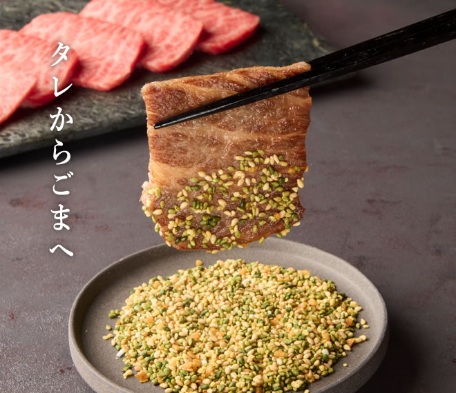 お試し用・和牛用ごま 55g【送料込み】