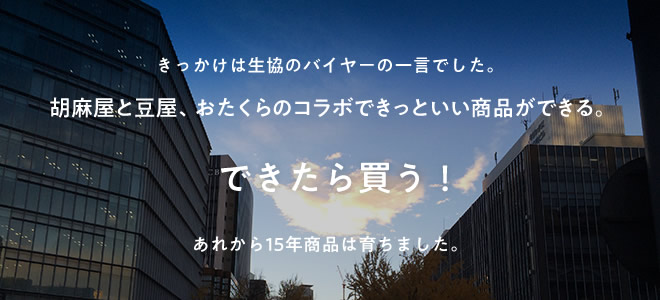 胡麻ペースト加工技術、味、品質、バリエーションで日本一を目指しています