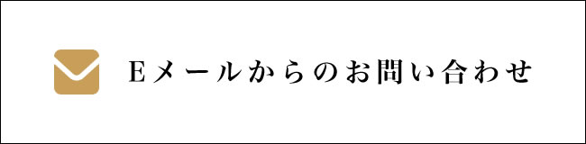 E-mailでのお問い合わせ