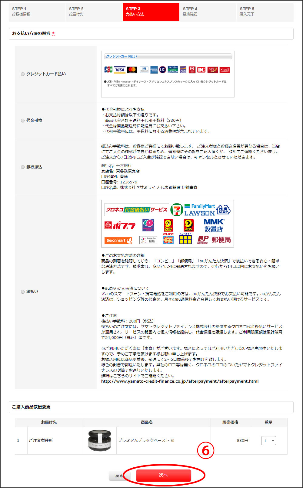 ⑥ お支払い方法の選択