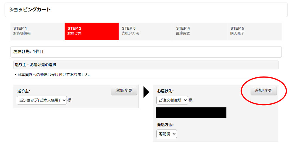 ① 「STEP2」でお届け先追加
