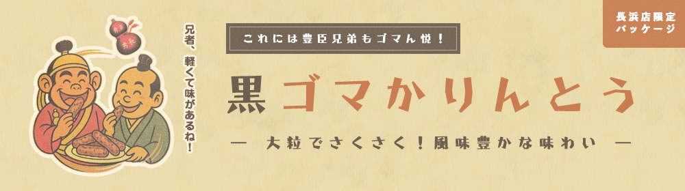 黒ゴマかりんとう(長浜店限定パッケージ)