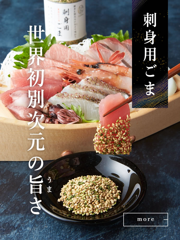 刺身用ごま