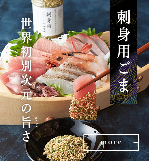 刺身用ごま