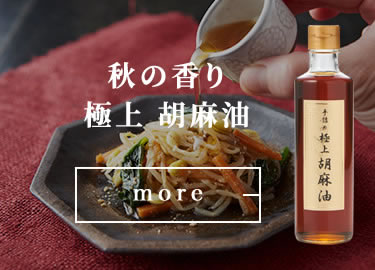 極上胡麻油