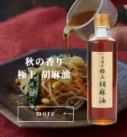 極上胡麻油