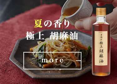 極上胡麻油