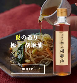 極上胡麻油
