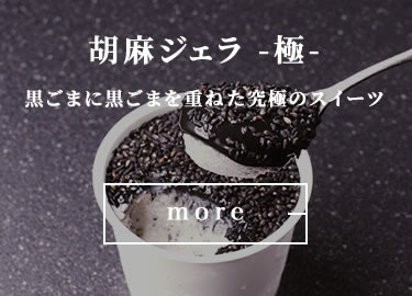 胡麻ジェラ -極- 濃香黒ごま三層仕立て