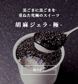 胡麻ジェラ -極- 濃香黒ごま三層仕立て