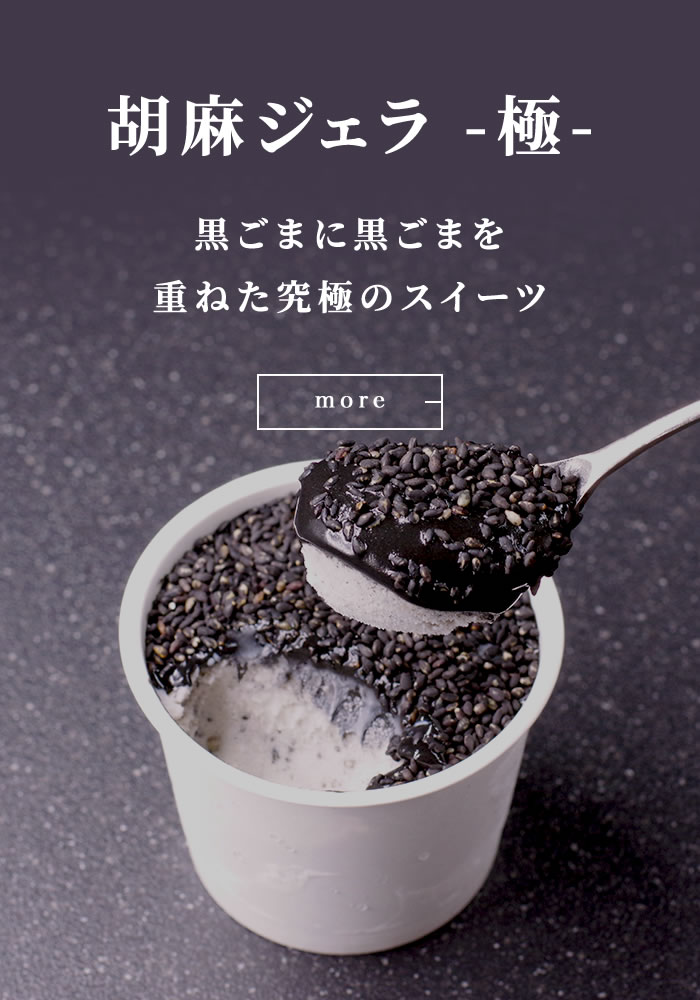 胡麻ジェラ -極- 濃香黒ごま三層仕立て