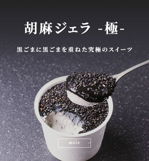 胡麻ジェラ -極- 濃香黒ごま三層仕立て