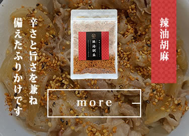 辣油胡麻(ラーユゴマ)